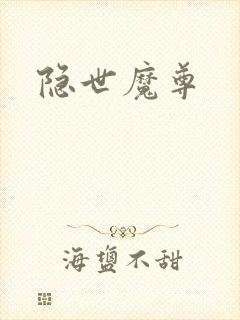 隐世魔尊