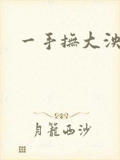 一手抚大泱暖
