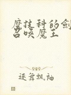 魔技科的剑士与召唤魔王