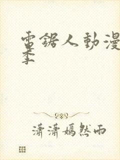 电锯人动漫第一季