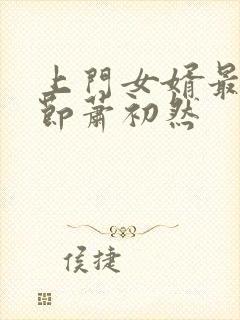 上门女婿最新章节萧初然