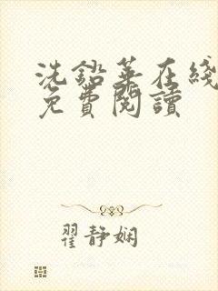 洗铅华在线全文免费阅读