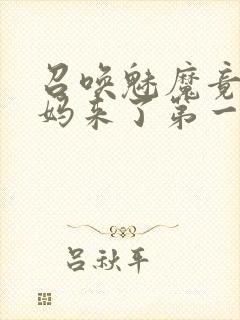 召唤魅魔竟是妈妈来了第一季封面