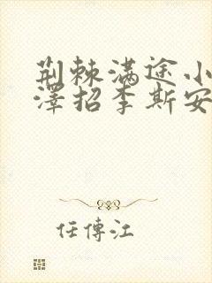 荆棘满途小说李泽招李斯安