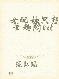 女配她只想sc 笔趣阁txt封面