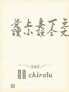 爸上妻下免费阅读小说全文