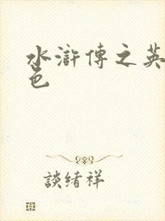 水浒传之英雄好色