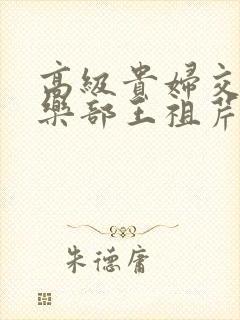 高级贵妇交换俱乐部王祖芹