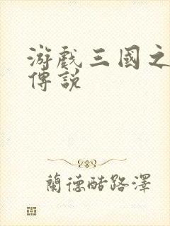 游戏三国之英雄传说