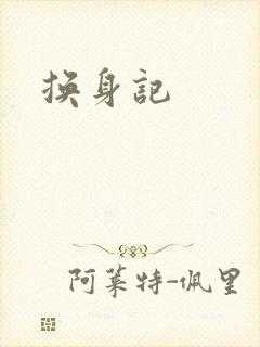 换身记