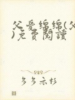 父爱绵绵(父女)免费阅读