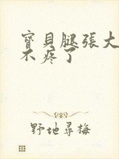 宝贝腿张大点就不疼了封面