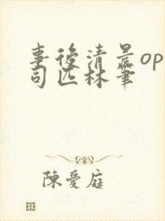 事后清晨op阿司匹林笔