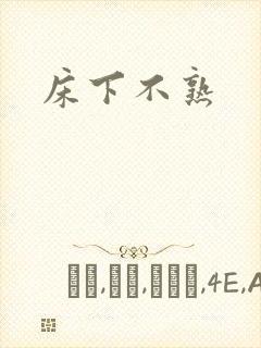 床下不熟封面