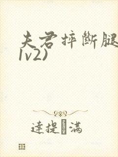 夫君摔断腿后(1v2)