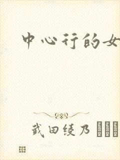 中心行的女人