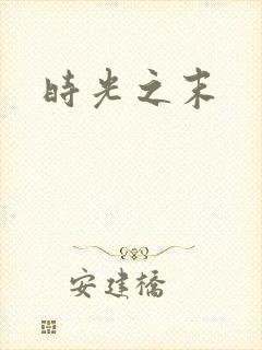 时光之末
