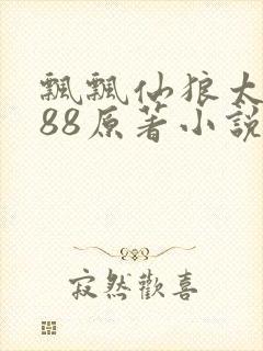 飘飘仙狼太郎188原著小说封面