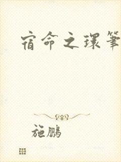 宿命之环笔趣阁