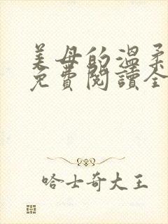 美母的温柔小说免费阅读全文笔趣阁
