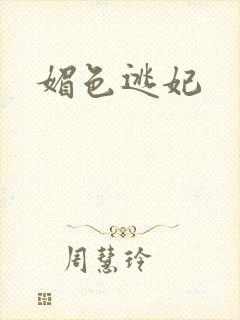 媚色逃妃