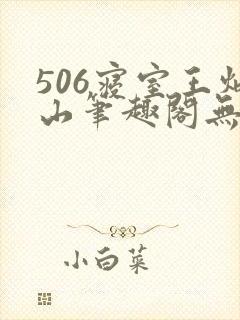 506寝室王炳山笔趣阁无弹窗