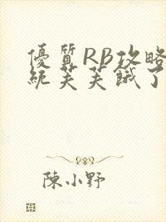 优质RB攻略系统芙芙饿了封面