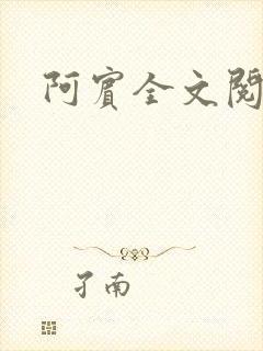 阿宾全文阅读