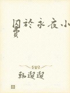 囚于永夜小说免费