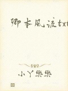 卿本风流txt