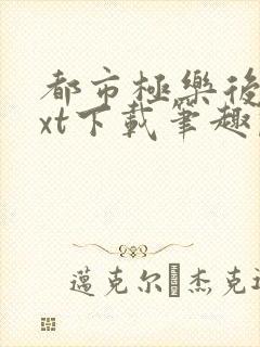 都市极乐后宫txt下载笔趣阁封面