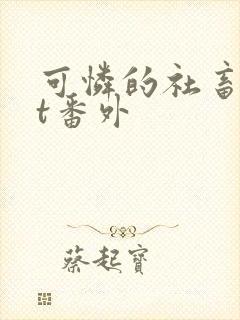 可怜的社畜txt番外