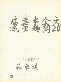 病案本全文未删减笔趣阁20万字