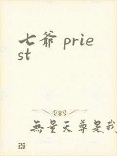 七爷 priest