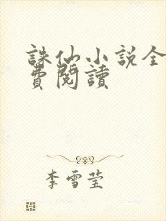 诛仙小说全文免费阅读封面