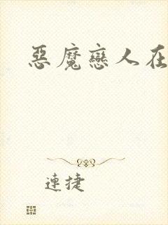 恶魔恋人在身边