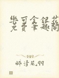 乐可金银花露 免费笔趣阁txt