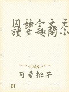 囚她全文免费阅读笔趣阁小说无弹窗封面