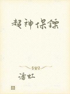 超神保镖封面
