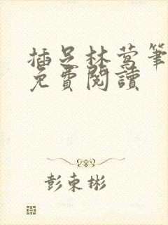 插足林莺笔趣阁免费阅读