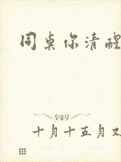 同桌你清醒一点