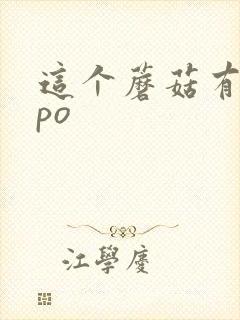 这个蘑菇有点大po封面