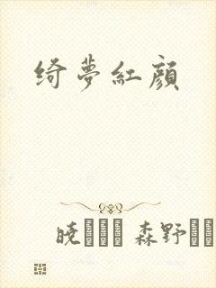 绮梦红颜封面