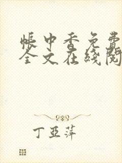 帐中香免费阅读全文在线阅笔趣