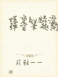 蝶变by麟潜无弹窗笔趣阁txt