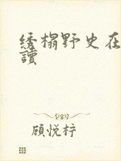 绣榻野史在线阅读