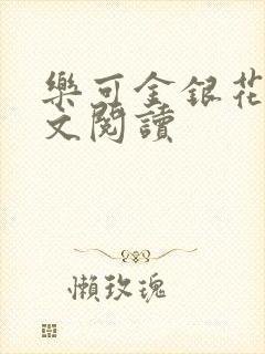 乐可金银花露全文阅读