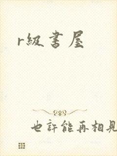 r级书屋