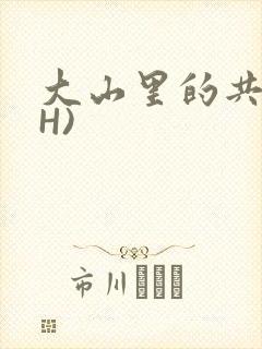 大山里的共妻(H)