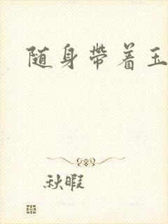 随身带着玉如意